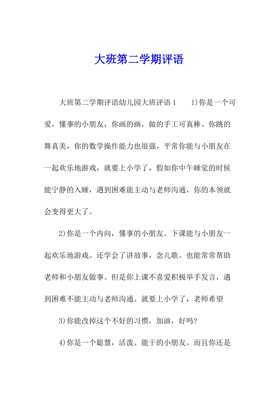 大班第二学期评语_第1页