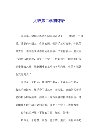 大班第二学期评语