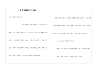 大班算术教学工作总结
