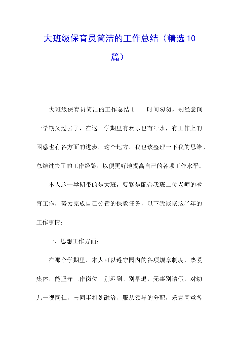 大班级保育员简洁的工作总结_第1页