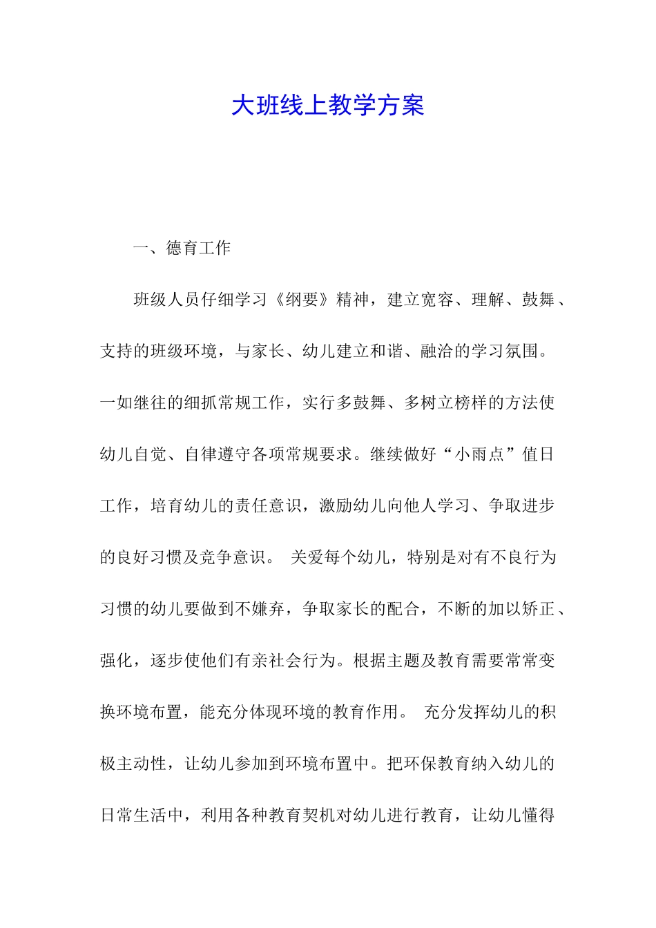大班线上教学方案_第1页