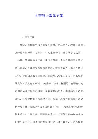 大班线上教学方案
