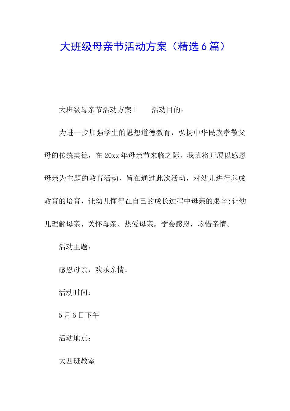 大班级母亲节活动方案_第1页