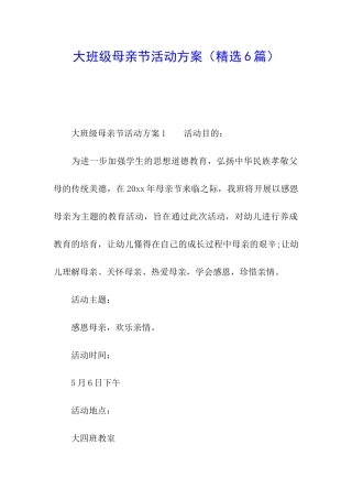 大班级母亲节活动方案