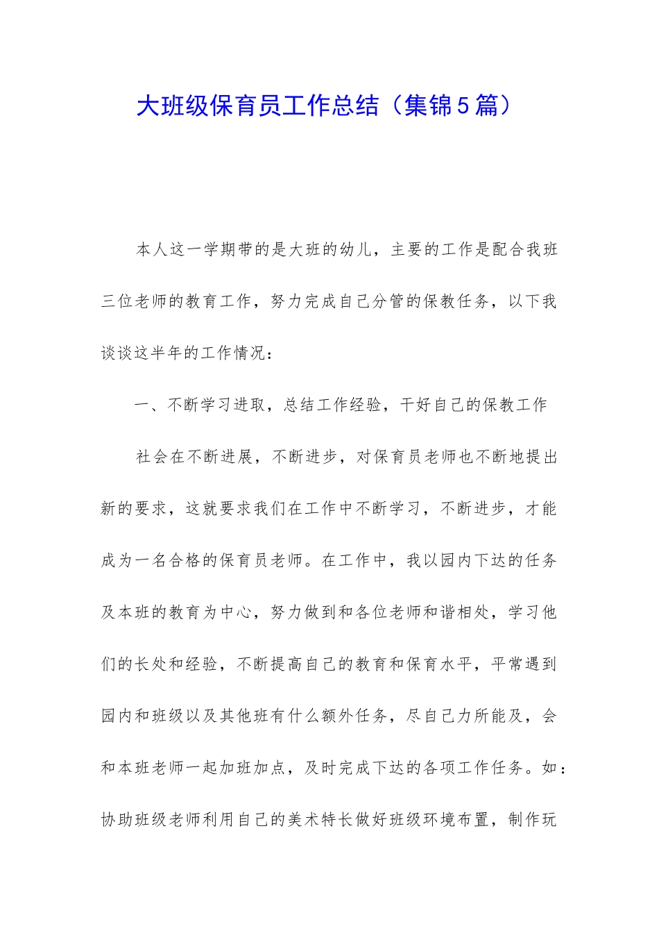 大班级保育员工作总结_第1页