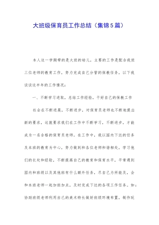 大班级保育员工作总结