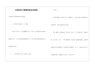 大班组亲子情感体验活动流程