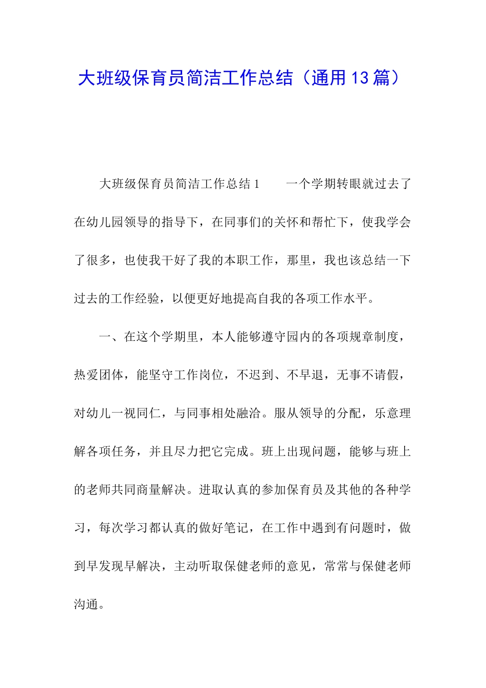 大班级保育员简洁工作总结_第1页