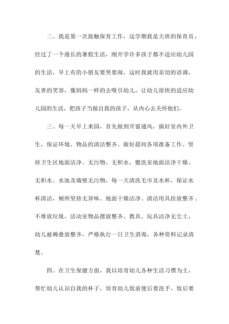 大班级保育员简洁工作总结_第2页