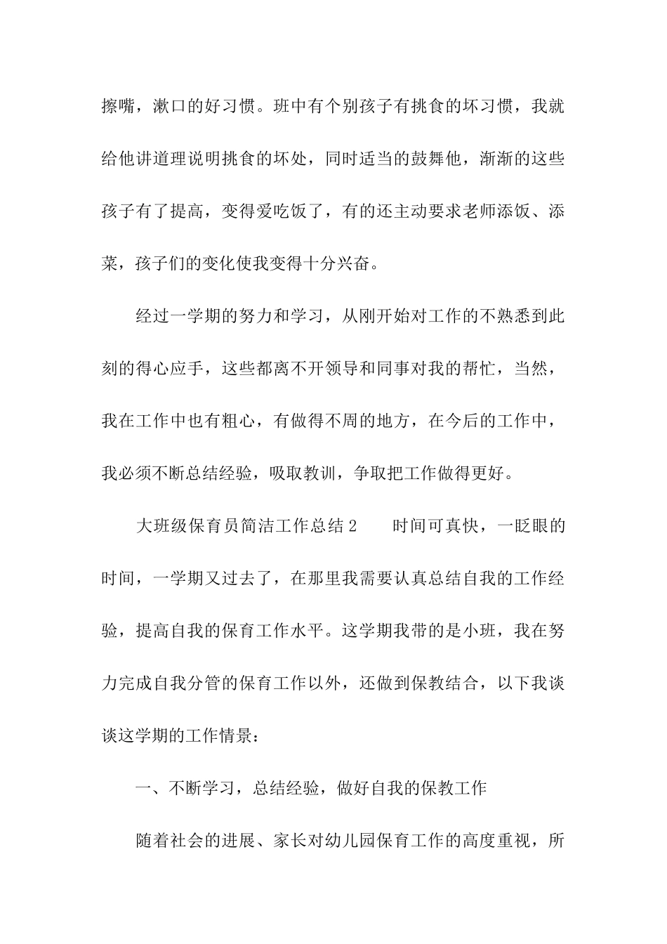 大班级保育员简洁工作总结_第3页