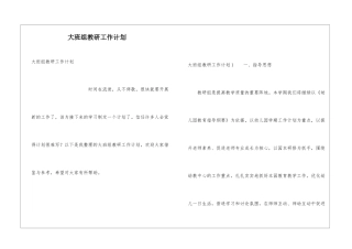大班组教研工作计划