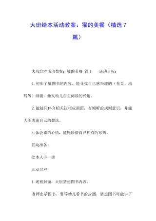 大班绘本活动教案：獾的美餐