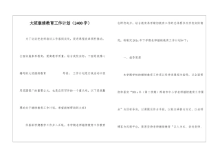 大班继续教育工作计划
