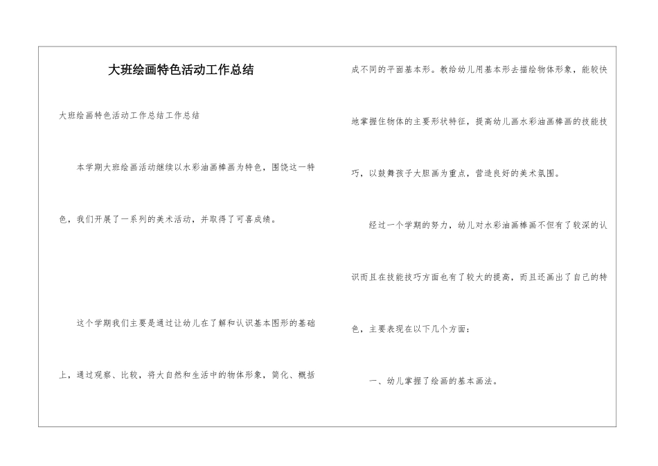 大班绘画特色活动工作总结_第1页