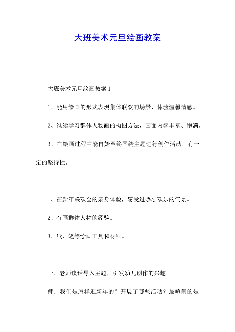 大班美术元旦绘画教案_第1页