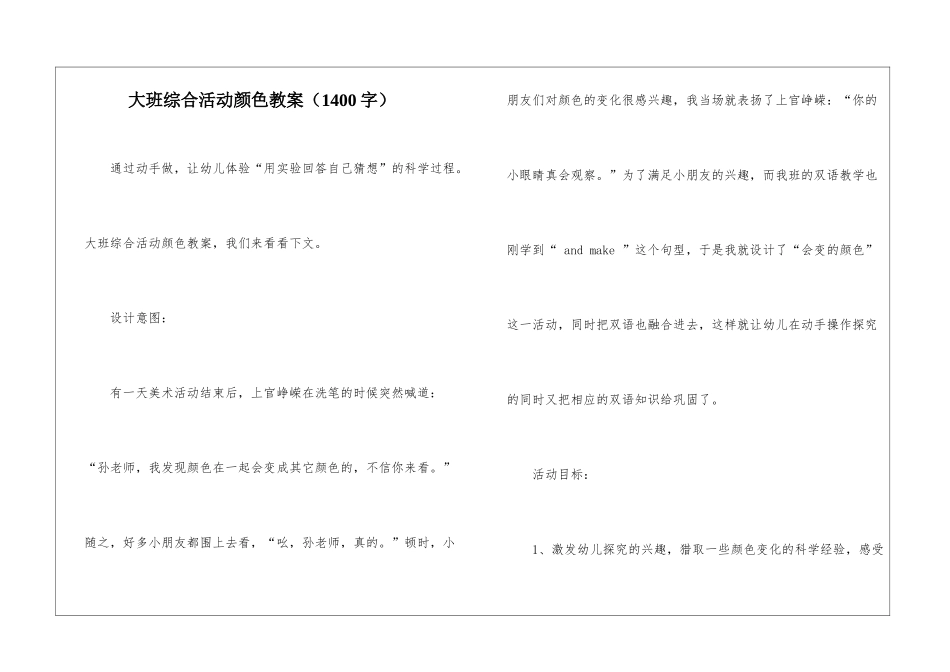 大班综合活动颜色教案_第1页