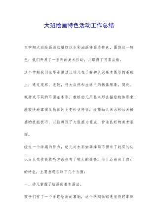 大班绘画特色活动工作总结-