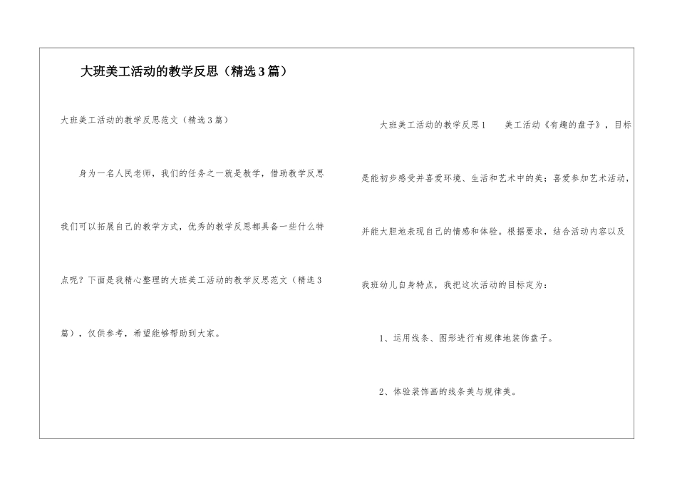 大班美工活动的教学反思_第1页