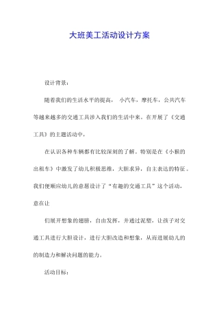 大班美工活动设计方案