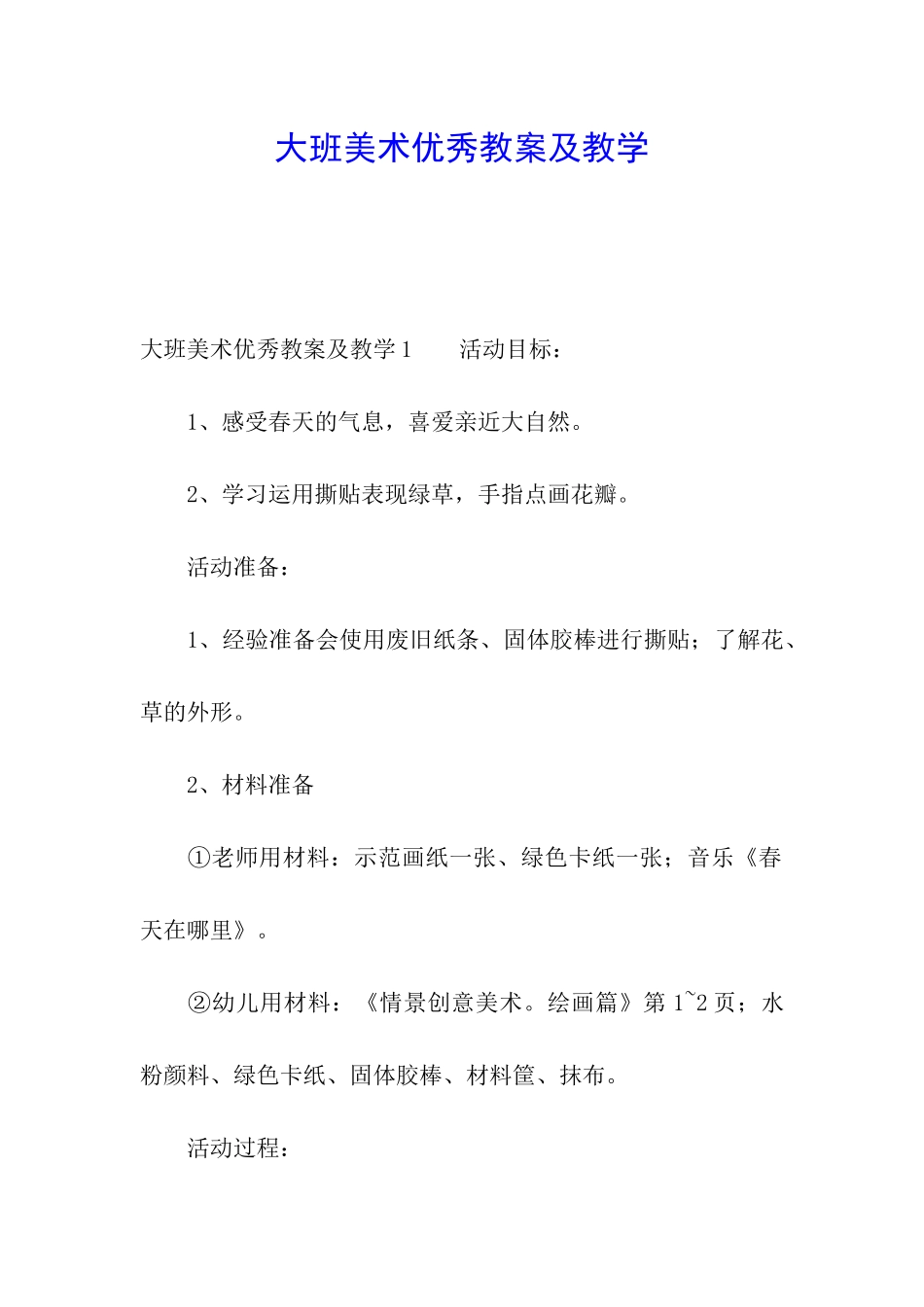 大班美术优秀教案及教学_第1页