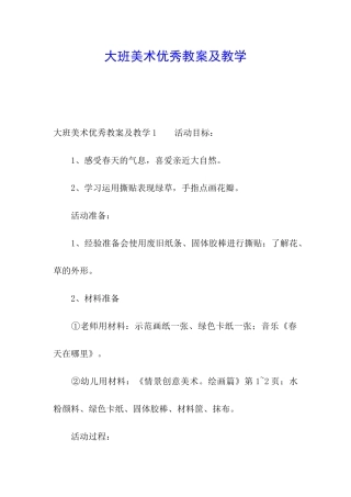 大班美术优秀教案及教学