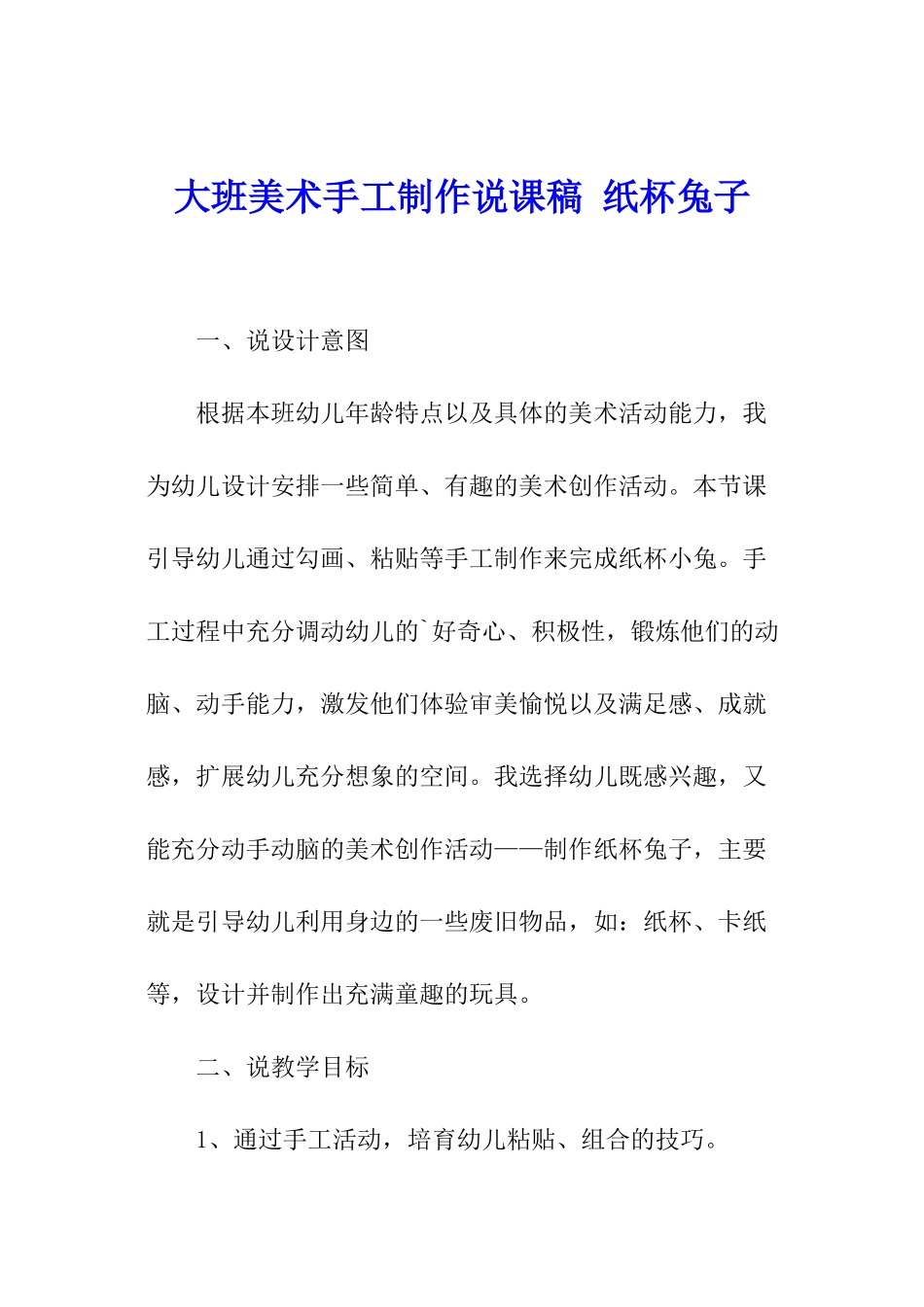 大班美术手工制作说课稿-纸杯兔子_第1页