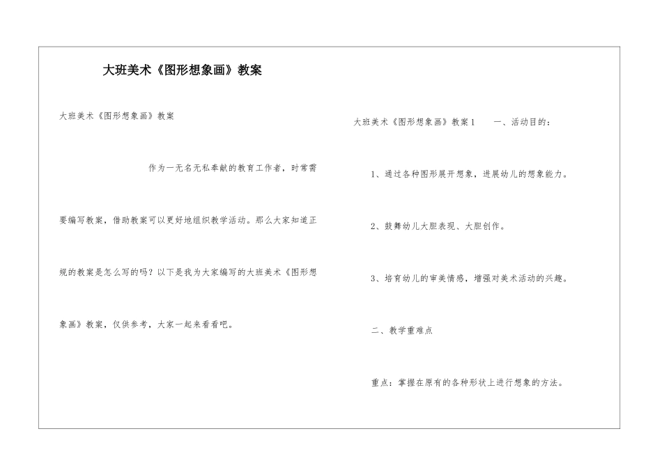 大班美术《图形想象画》教案_第1页