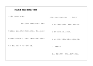 大班美术《图形想象画》教案