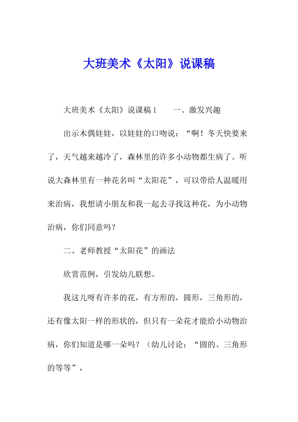 大班美术《太阳》说课稿_第1页