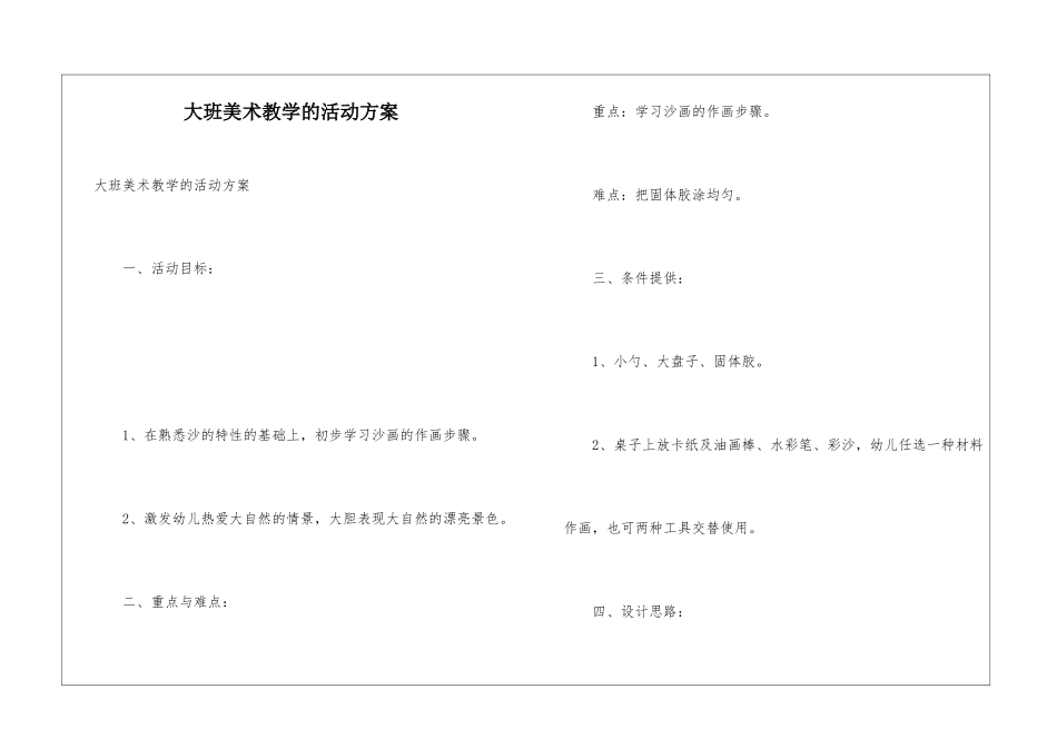 大班美术教学的活动方案_第1页