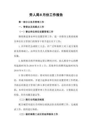 劳人局8月份工作报告