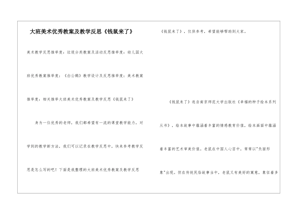 大班美术优秀教案及教学反思《钱鼠来了》_第1页
