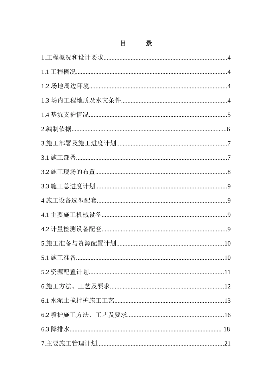 加州-锦城31#、38#、39#楼及地下车库基坑支护工程施工组织方案001_第2页