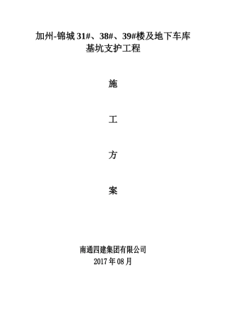 加州-锦城31#、38#、39#楼及地下车库基坑支护工程施工组织方案001