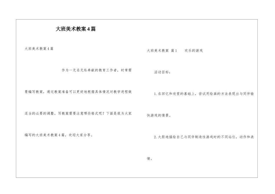 大班美术教案4篇_第1页