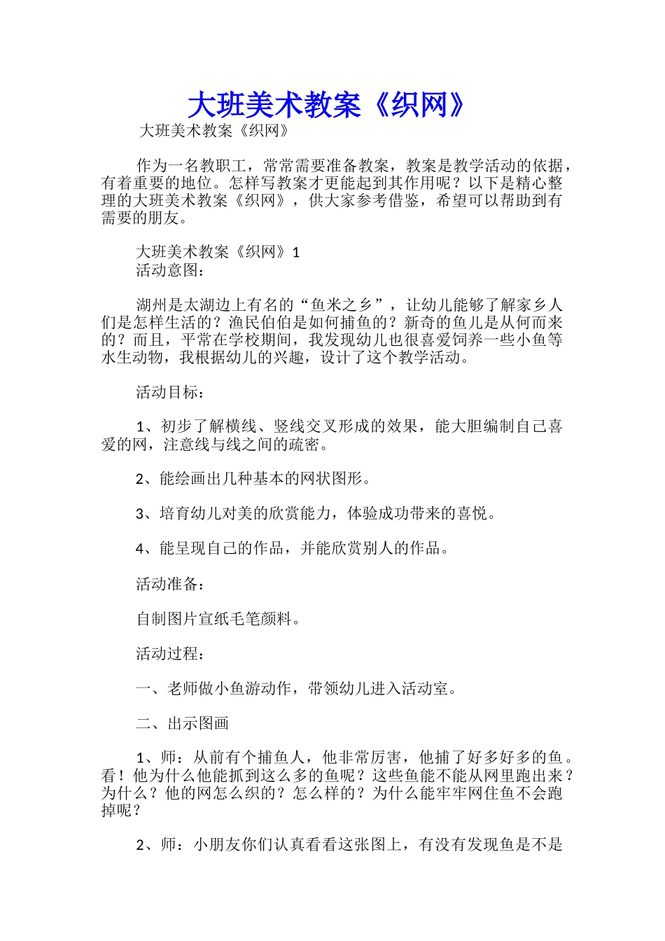 大班美术教案《织网》_第1页