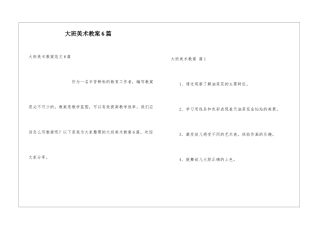 大班美术教案6篇