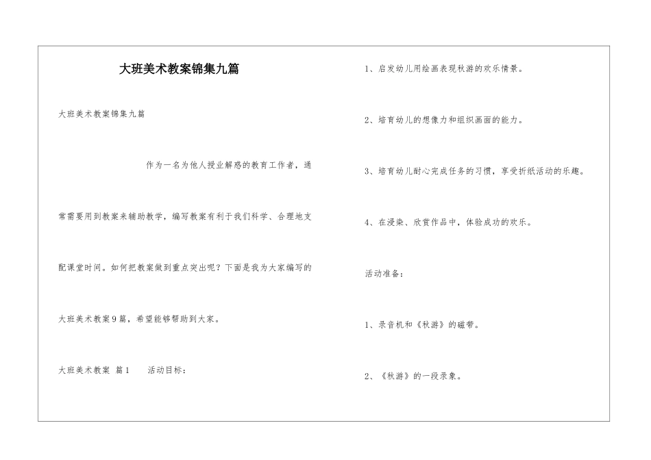 大班美术教案锦集九篇_第1页