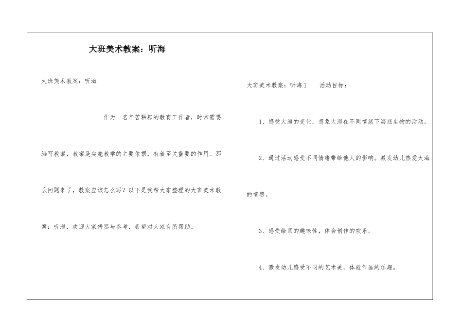 大班美术教案：听海_第1页