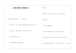 大班美术教案《我爱运动》