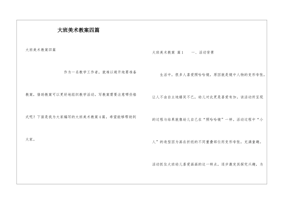 大班美术教案四篇_第1页