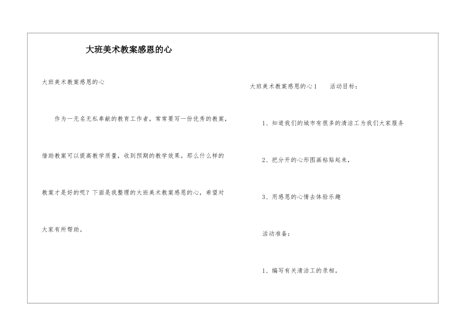 大班美术教案感恩的心_第1页