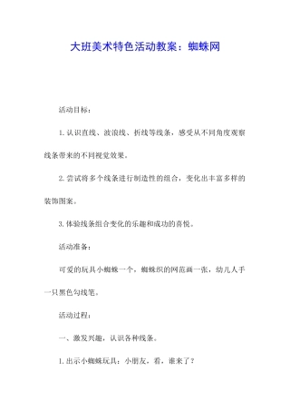 大班美术特色活动教案：蜘蛛网