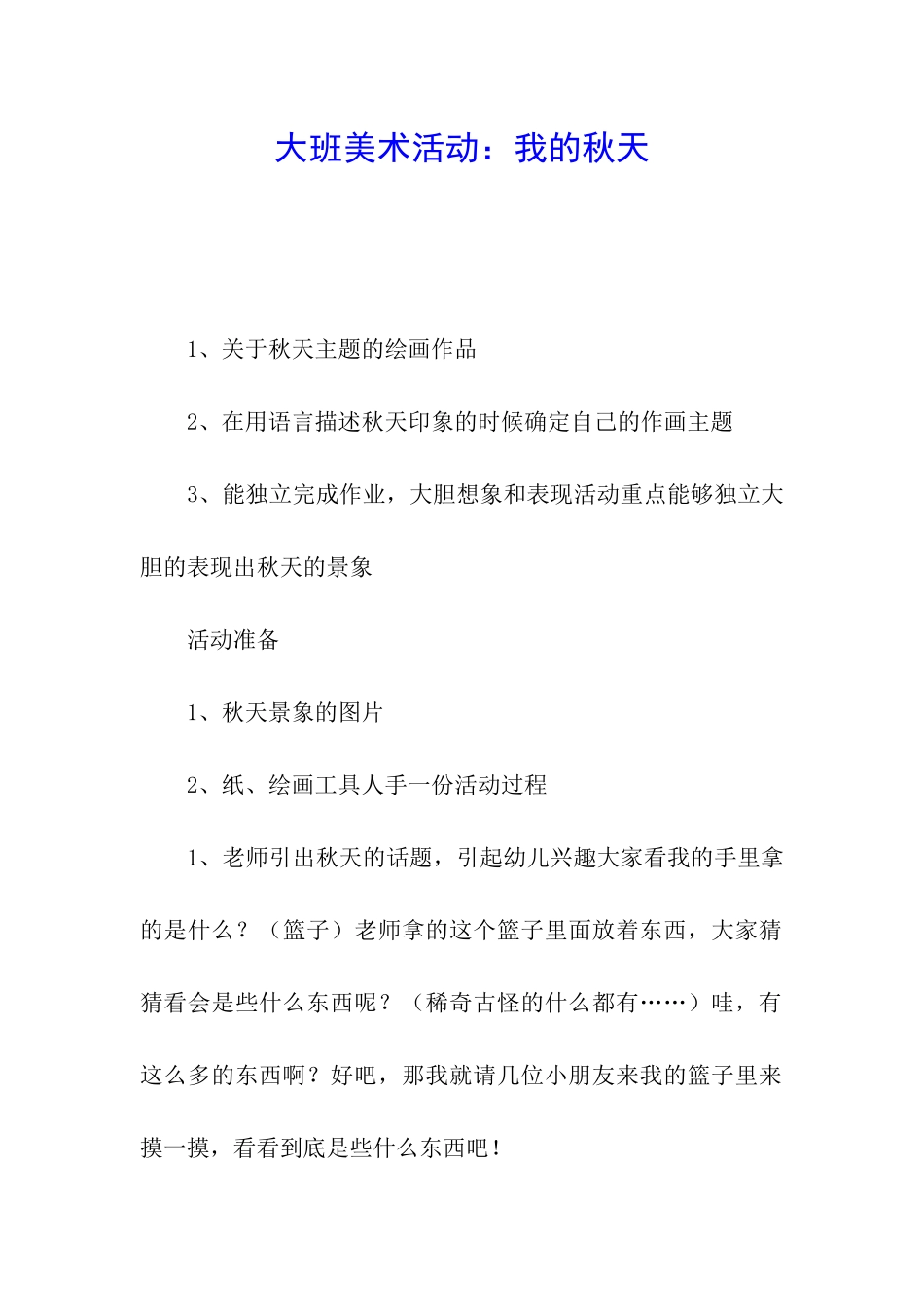 大班美术活动：我的秋天_第1页