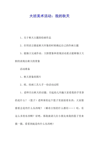 大班美术活动：我的秋天