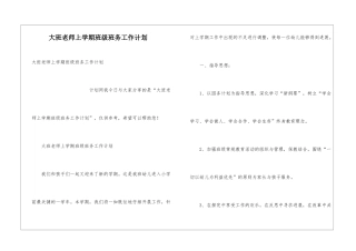 大班老师上学期班级班务工作计划