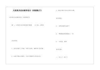 大班美术活动教学设计《漂亮瓶子》