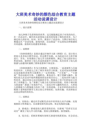 大班美术神奇的颜色综合教育主题活动说课设计
