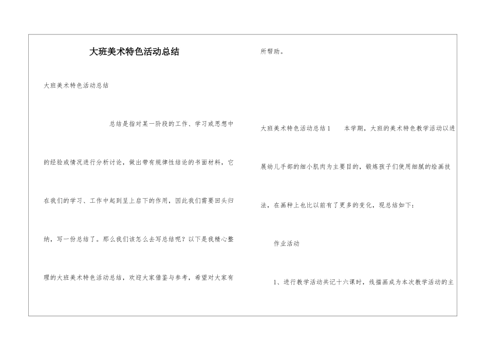 大班美术特色活动总结_第1页