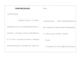 大班美术特色活动总结